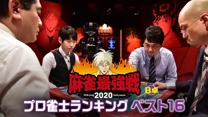 麻雀最強戦2020 プロ雀士ランキングベスト16 Ｂ卓