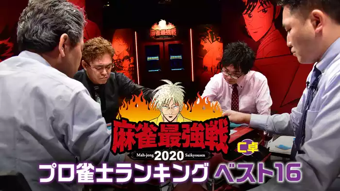 麻雀最強戦2020 プロ雀士ランキングベスト16 Ｃ卓
