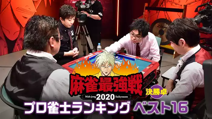 麻雀最強戦2020 プロ雀士ランキングベスト16 決勝卓