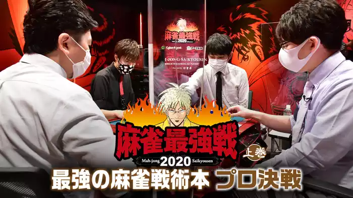 麻雀最強戦2020 最強の麻雀戦術本プロ決戦 上巻