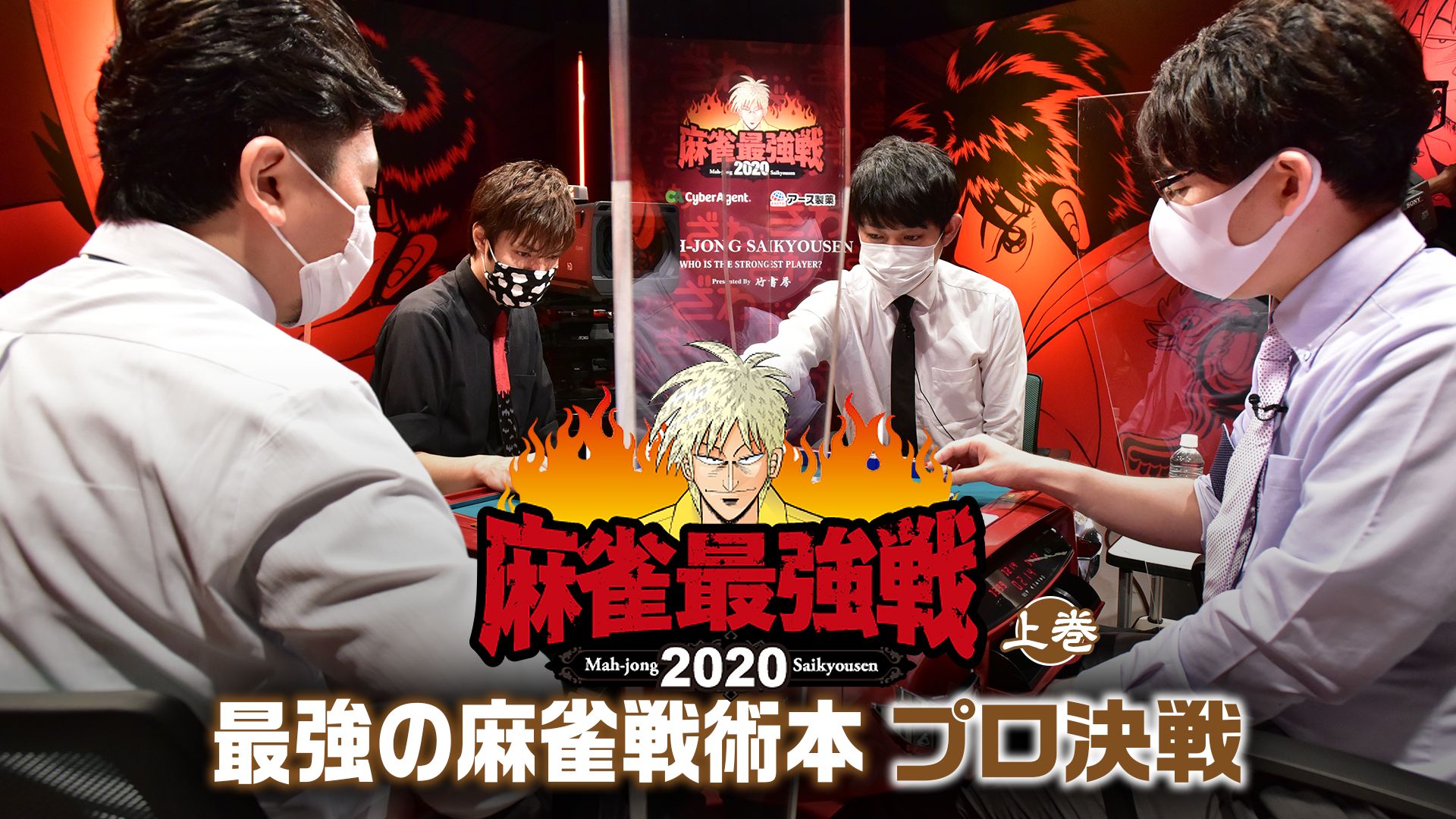 麻雀最強戦2020 最強の麻雀戦術本プロ決戦 上巻