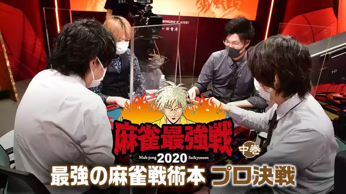 麻雀最強戦2020 最強の麻雀戦術本プロ決戦 中巻