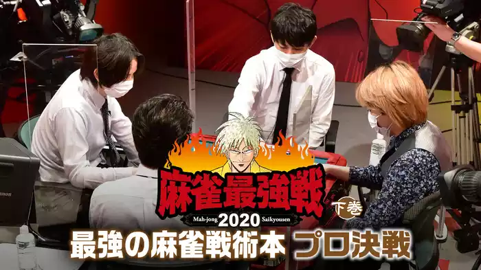 麻雀最強戦2020 最強の麻雀戦術本プロ決戦 下巻