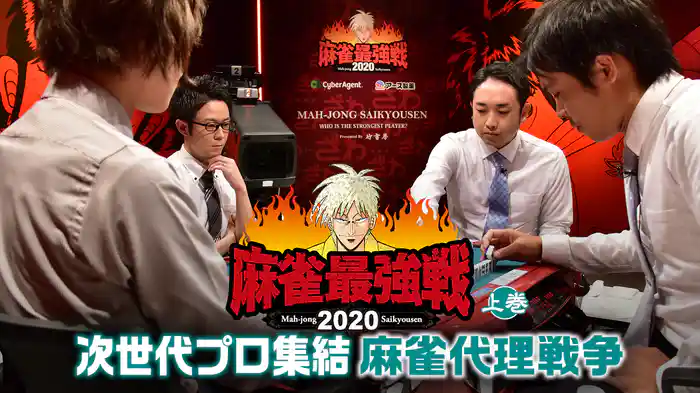 麻雀最強戦2020 次世代プロ集結麻雀代理戦争 上巻