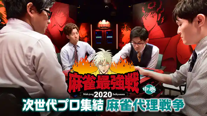 麻雀最強戦2020 次世代プロ集結麻雀代理戦争 中巻