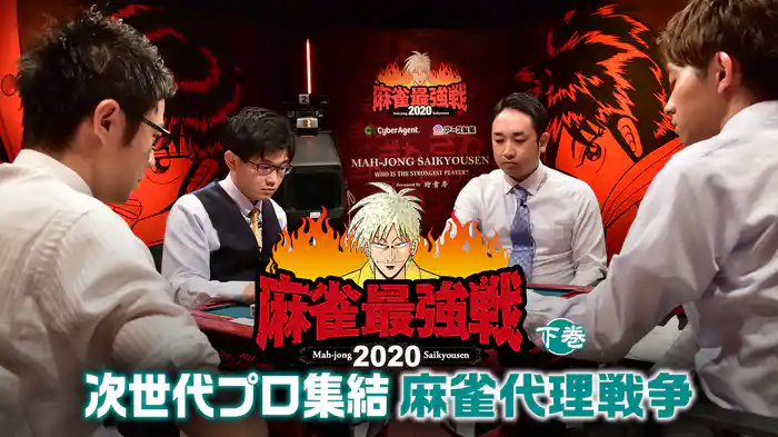 麻雀最強戦2020 次世代プロ集結麻雀代理戦争 下巻