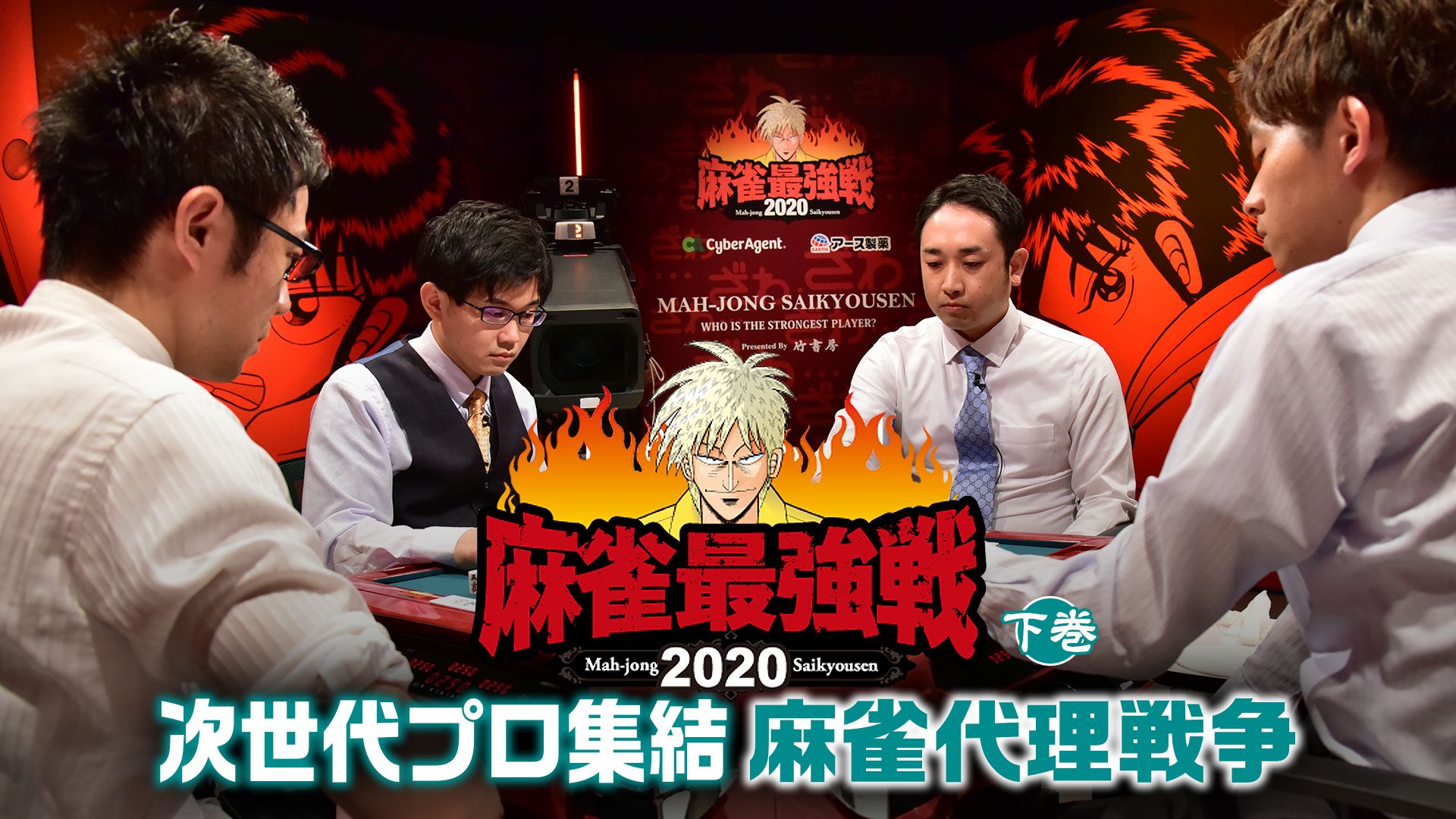 麻雀最強戦2020 次世代プロ集結麻雀代理戦争 下巻