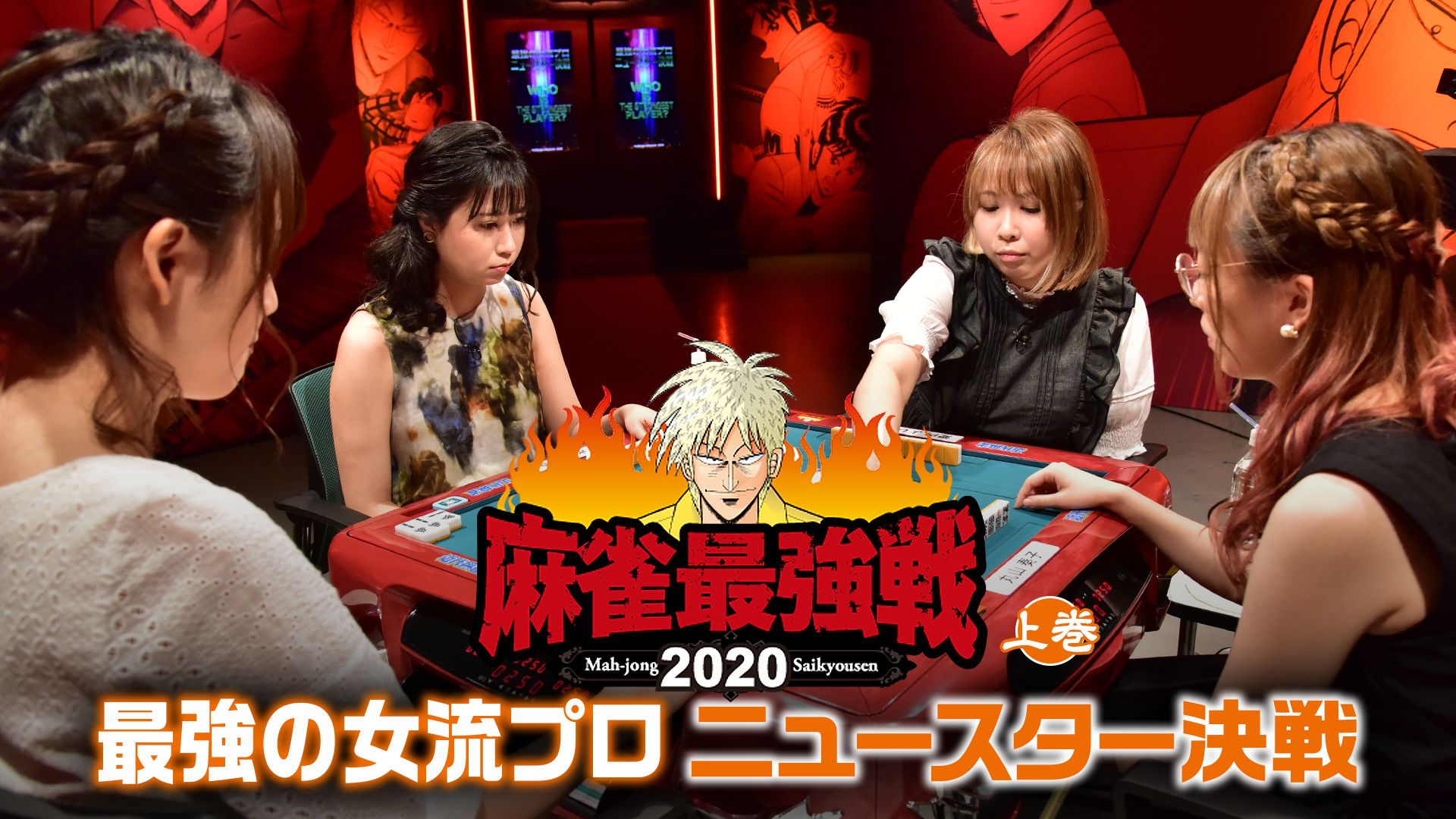 麻雀最強戦2020 最強の女流プロニュースター決戦 上巻