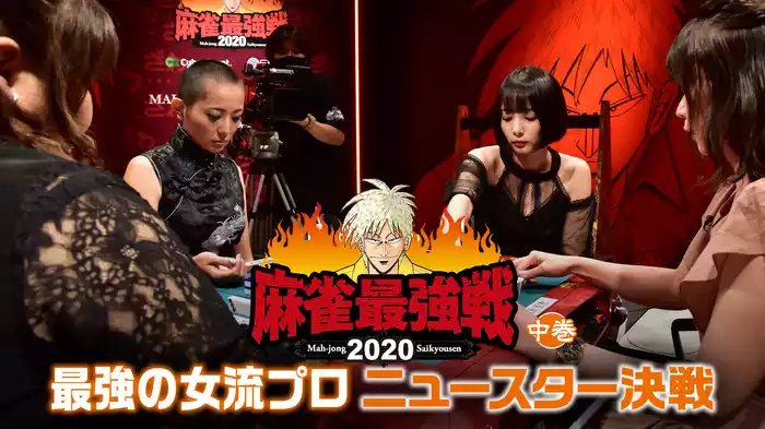 麻雀最強戦2020 最強の女流プロニュースター決戦 中巻