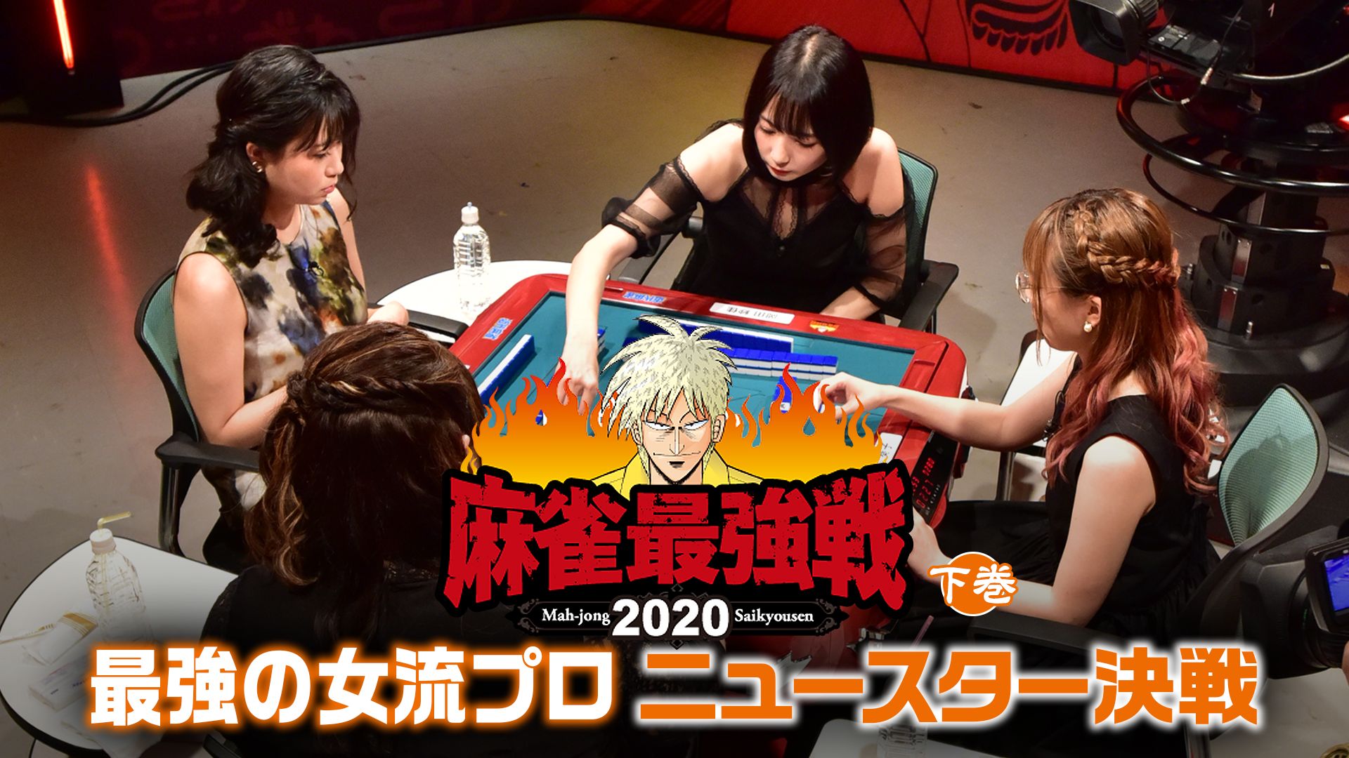 麻雀最強戦2020 最強の女流プロニュースター決戦 下巻