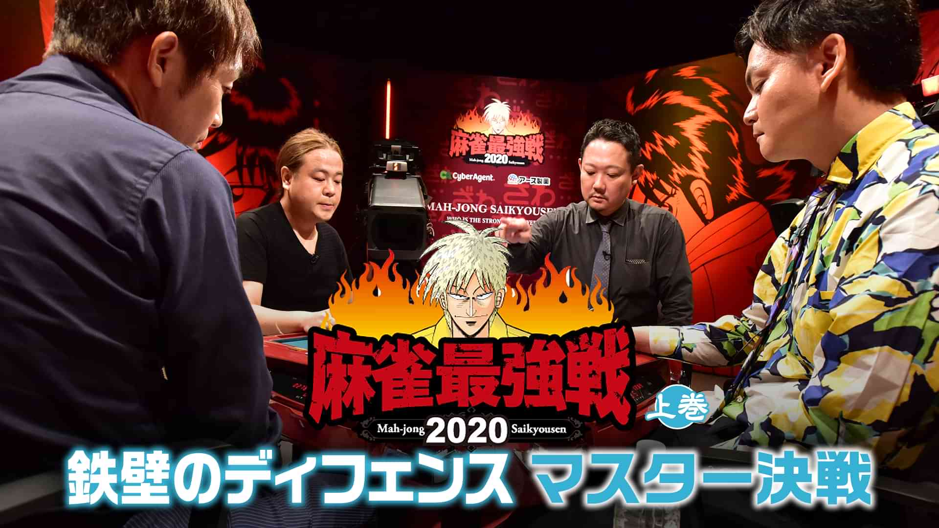 麻雀最強戦2020 鉄壁のディフェンスマスター決戦 上巻
