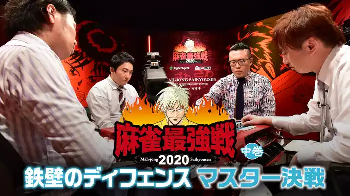麻雀最強戦2020 鉄壁のディフェンスマスター決戦 中巻