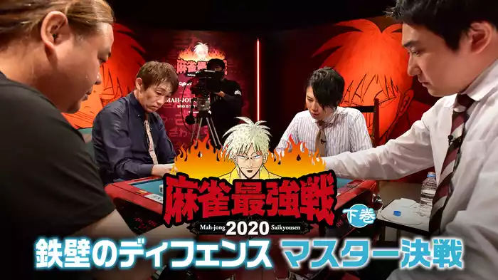 麻雀最強戦2020 鉄壁のディフェンスマスター決戦 下巻