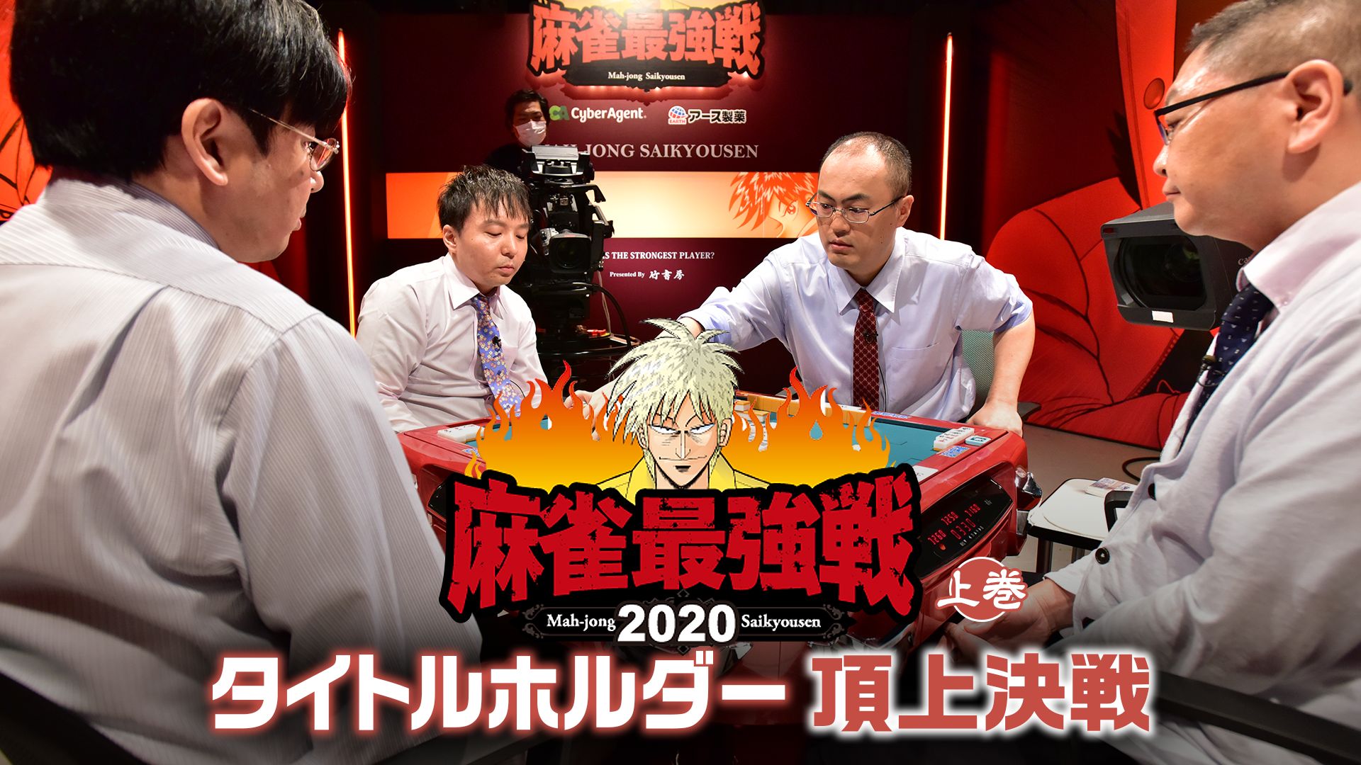 麻雀最強戦2020 タイトルホルダー頂上決戦 上巻