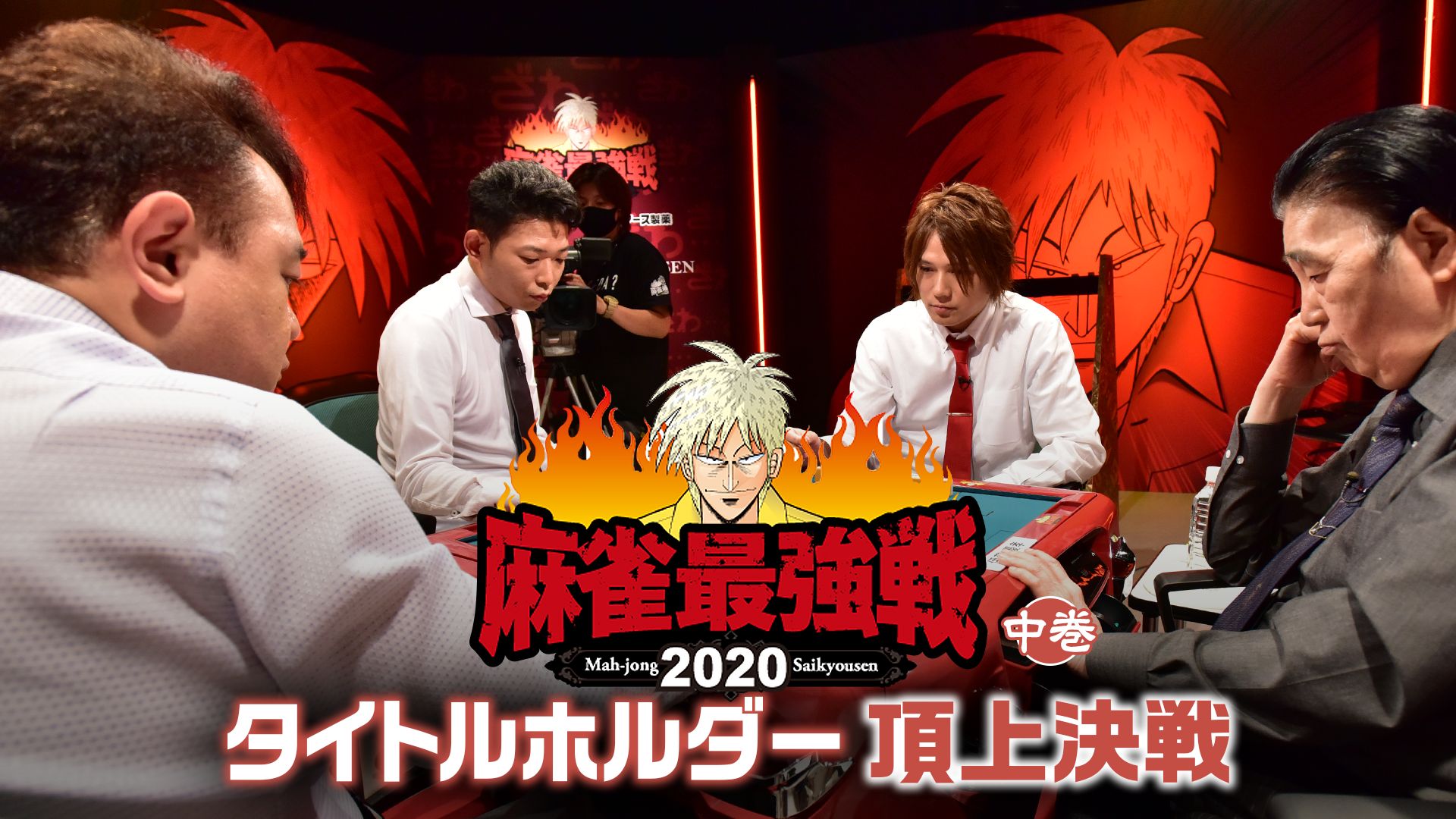 麻雀最強戦2020 タイトルホルダー頂上決戦 中巻