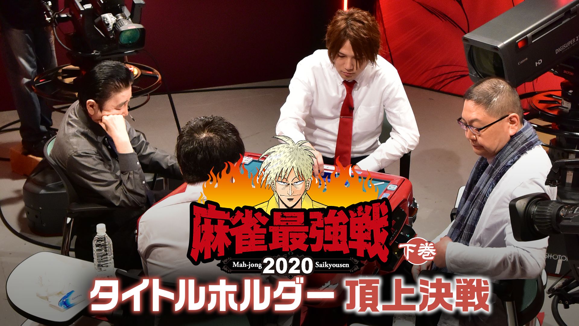 麻雀最強戦2020 タイトルホルダー頂上決戦 下巻
