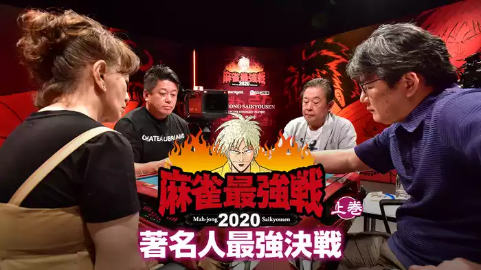 麻雀最強戦2020 著名人最強決戦 上巻