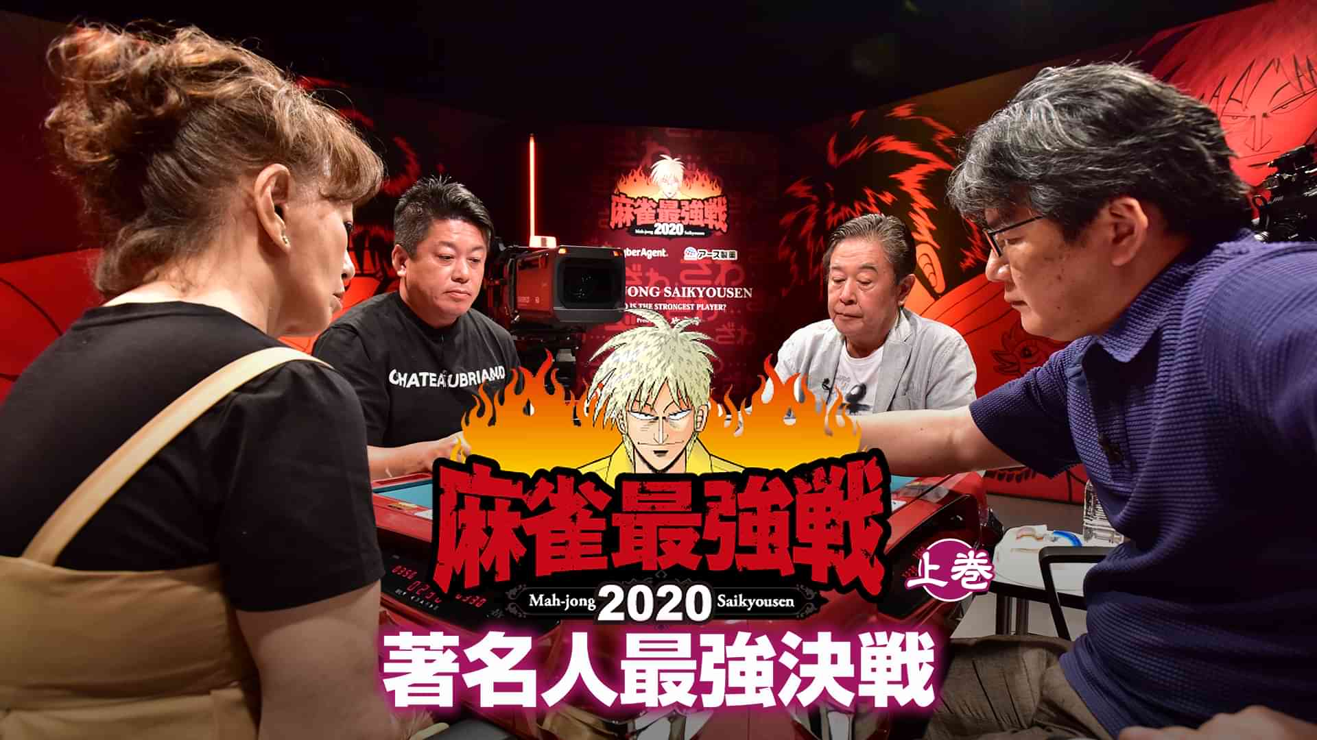 麻雀最強戦2020 著名人最強決戦 上巻