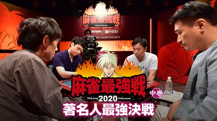 麻雀最強戦2020 著名人最強決戦 中巻