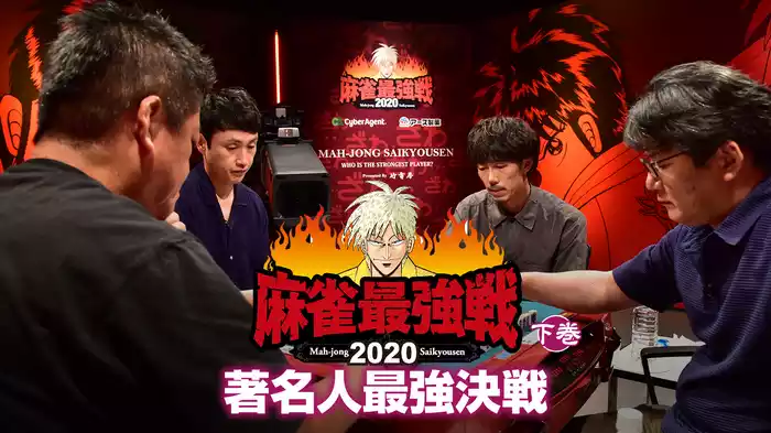麻雀最強戦2020 著名人最強決戦 下巻