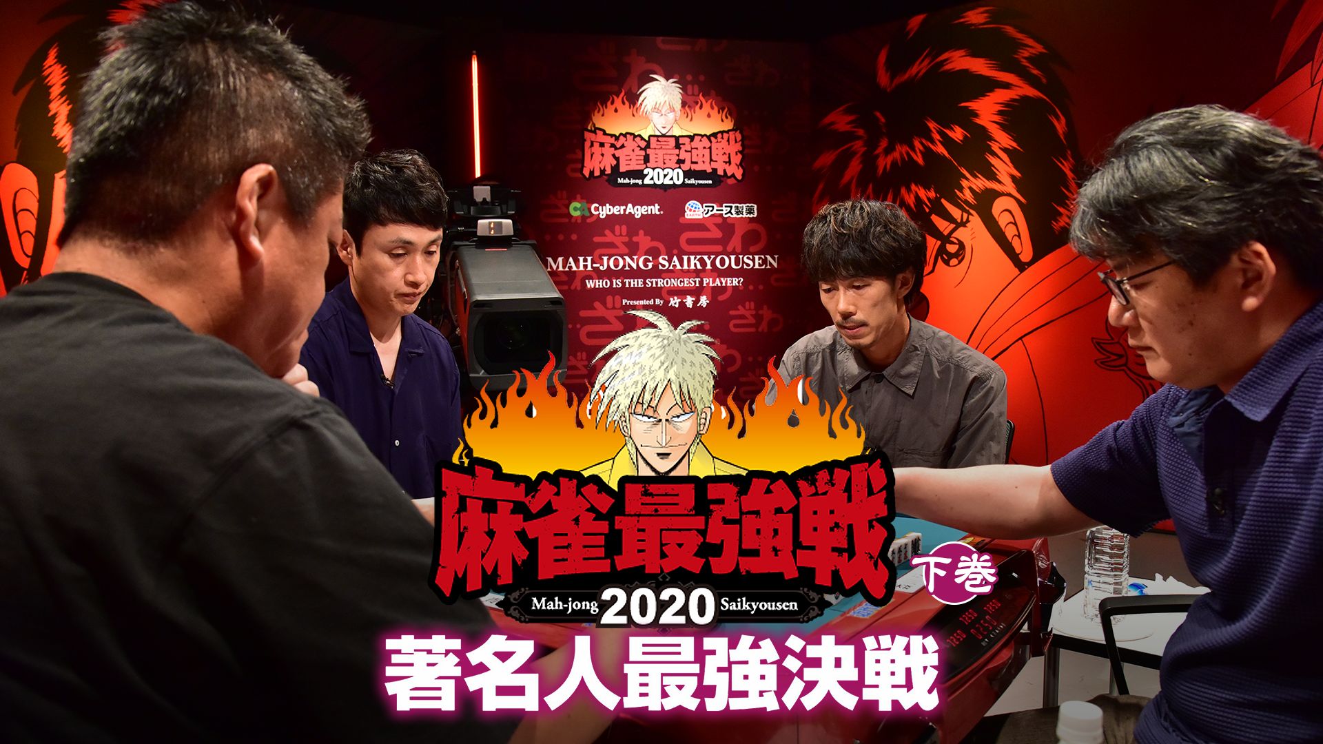 麻雀最強戦2020 著名人最強決戦 下巻