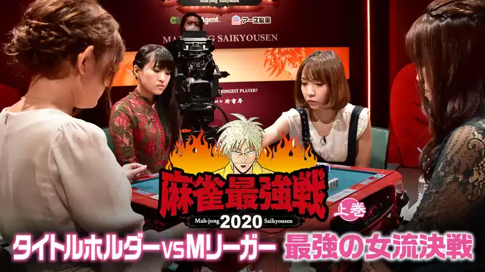 麻雀最強戦2020 タイトルホルダーVS Mリーガー最強の女流決戦 上巻