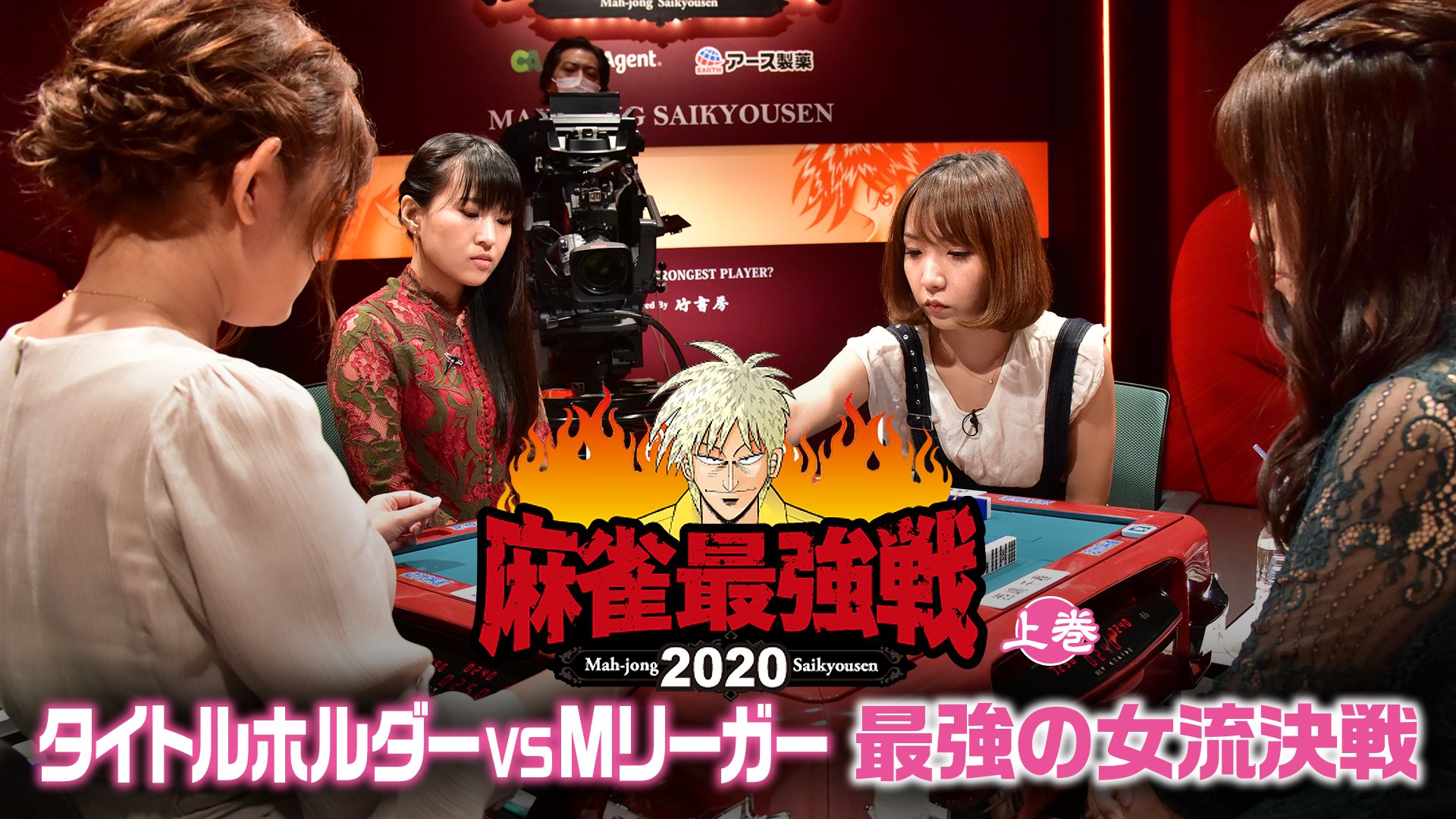 麻雀最強戦2020 タイトルホルダーVS Mリーガー最強の女流決戦 上巻