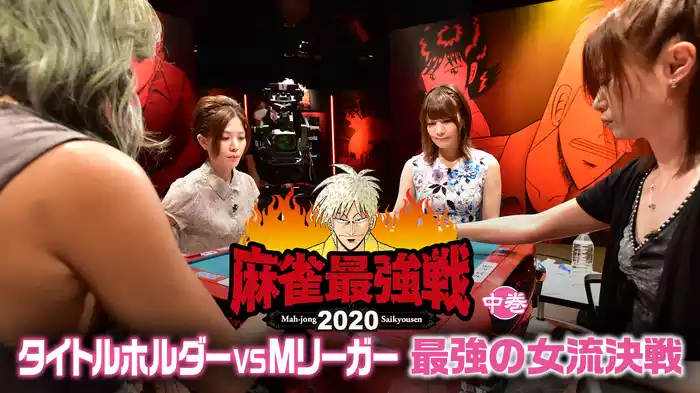 麻雀最強戦2020 タイトルホルダーVS Mリーガー最強の女流決戦 中巻
