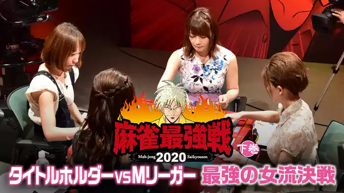 麻雀最強戦2020 タイトルホルダーVS Mリーガー最強の女流決戦 下巻