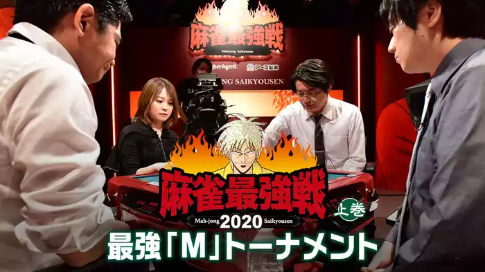 麻雀最強戦2020 最強「M」トーナメント 上巻