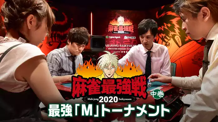 麻雀最強戦2020 最強「M」トーナメント 中巻