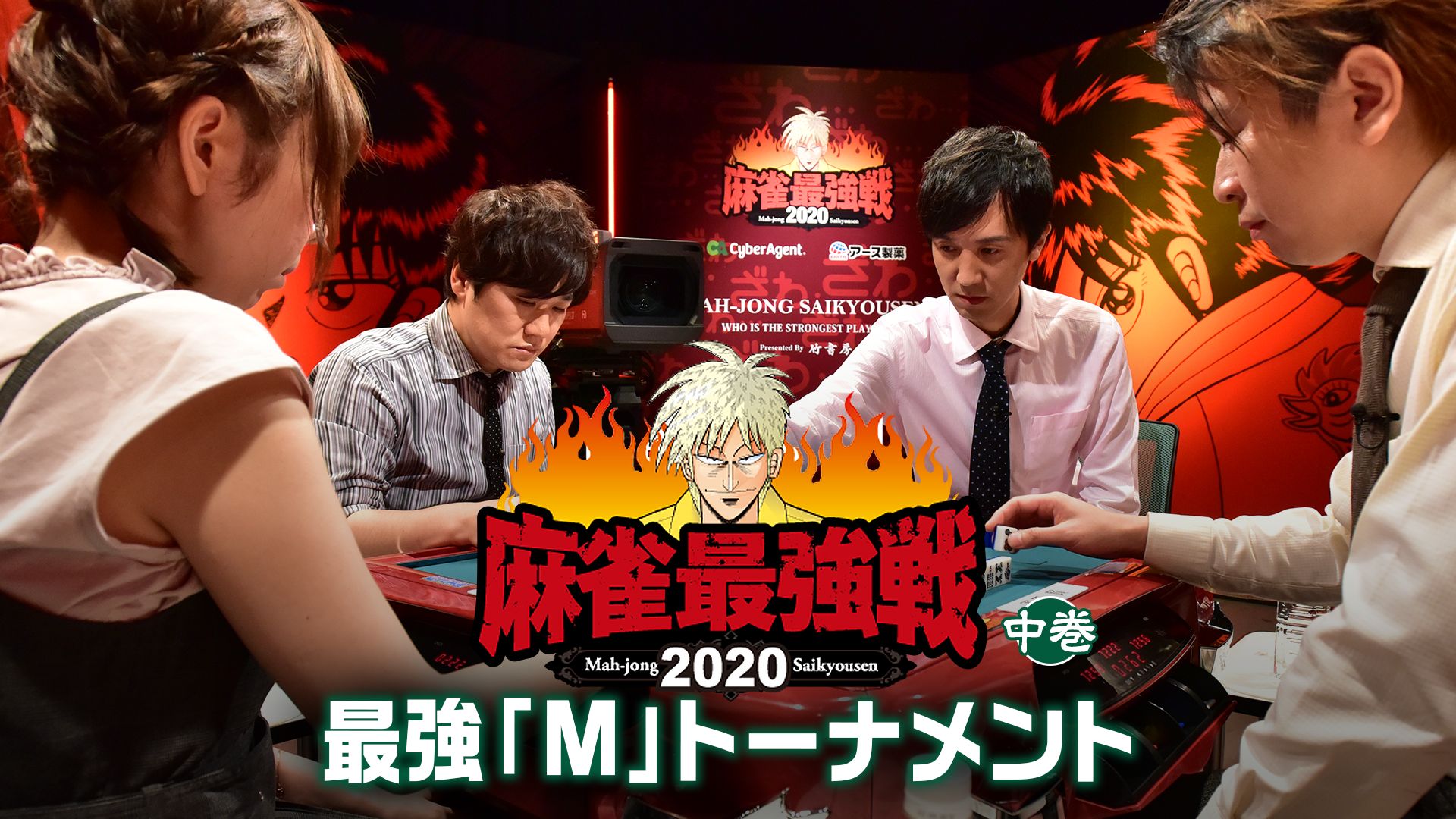 麻雀最強戦2020 最強「M」トーナメント 中巻
