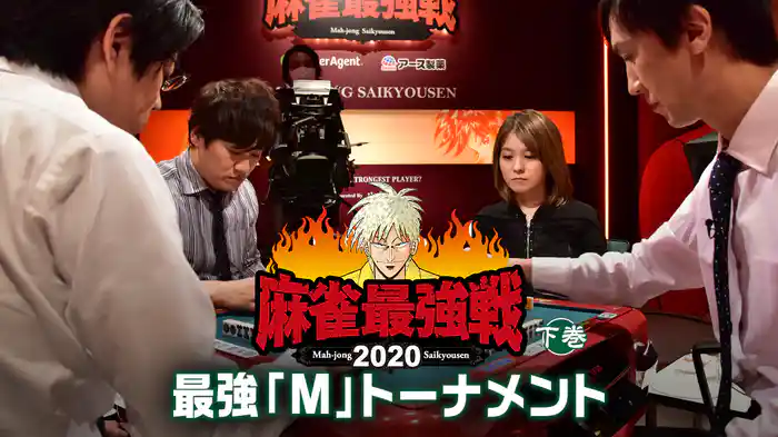 麻雀最強戦2020 最強「M」トーナメント 下巻