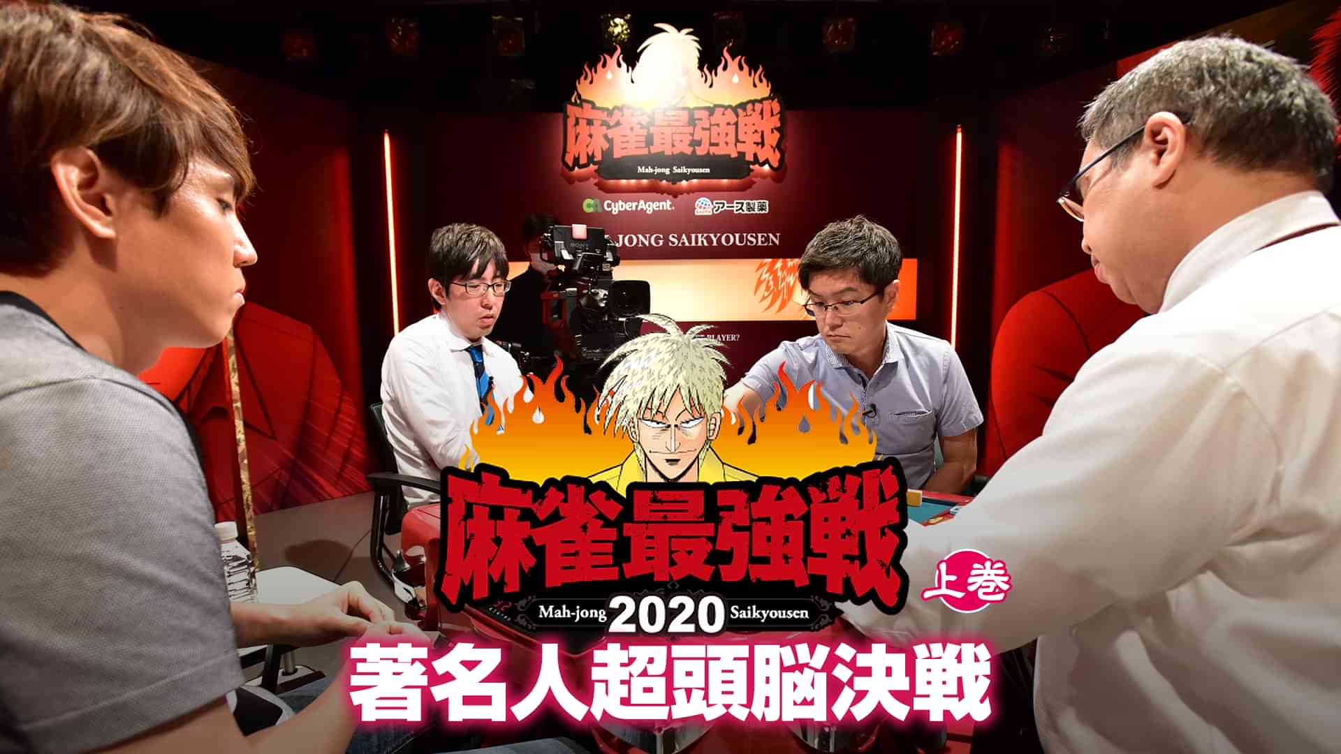 麻雀最強戦2020 著名人超頭脳決戦 上巻