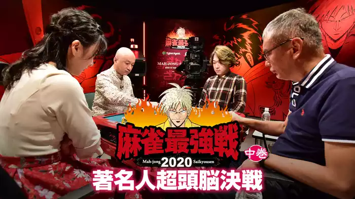 麻雀最強戦2020 著名人超頭脳決戦 中巻