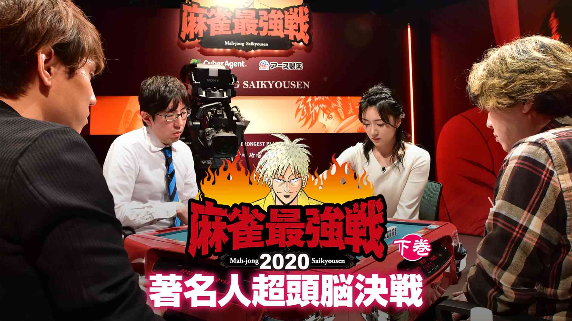 麻雀最強戦2020 著名人超頭脳決戦 下巻