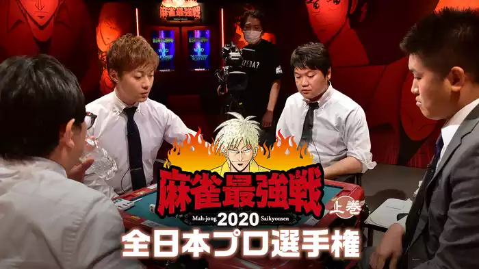 麻雀最強戦2020 全日本プロ選手権 上巻