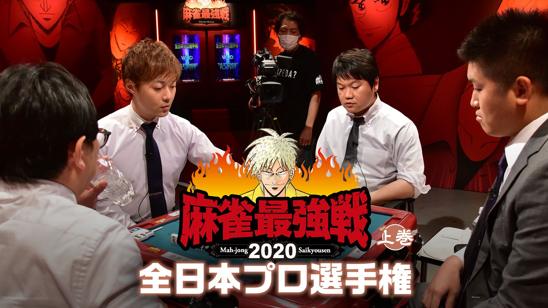 麻雀最強戦2020 全日本プロ選手権 上巻
