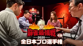 麻雀最強戦2020 全日本プロ選手権 中巻