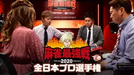 麻雀最強戦2020 全日本プロ選手権 下巻