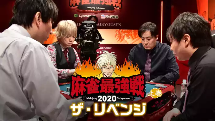 麻雀最強戦2020 ザ・リベンジ 上巻