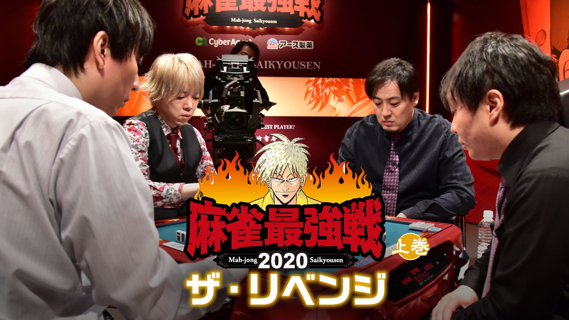 麻雀最強戦2020 ザ・リベンジ 上巻