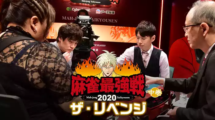 麻雀最強戦2020 ザ・リベンジ 中巻