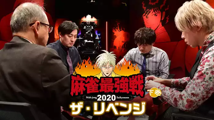 麻雀最強戦2020 ザ・リベンジ 下巻