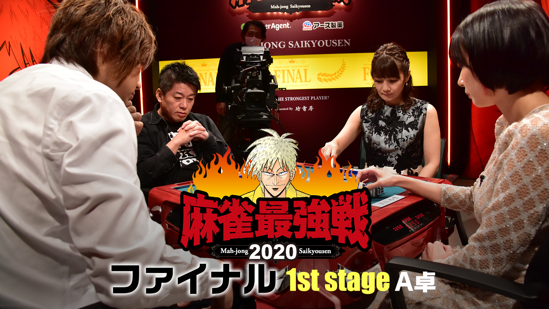 麻雀最強戦2020 ファイナル 1st stage Ａ卓(バラエティ / 2020) - 動画配信 | U-NEXT 31日間無料トライアル