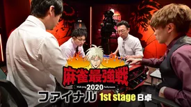 麻雀最強戦2020 ファイナル 1st stage Ｂ卓