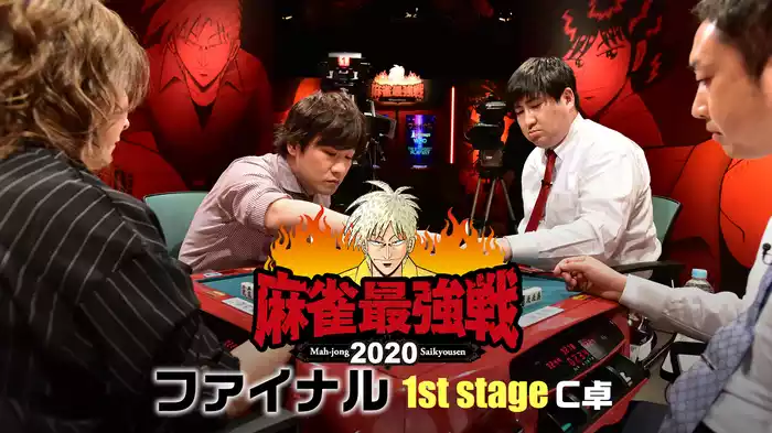 麻雀最強戦2020 ファイナル 1st stage Ｃ卓