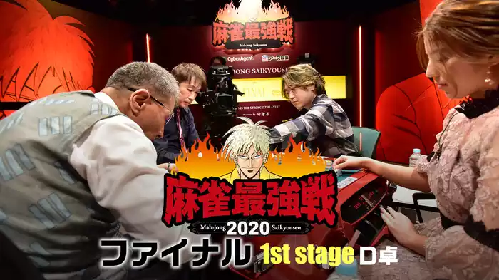 麻雀最強戦2020 ファイナル 1st stage Ｄ卓