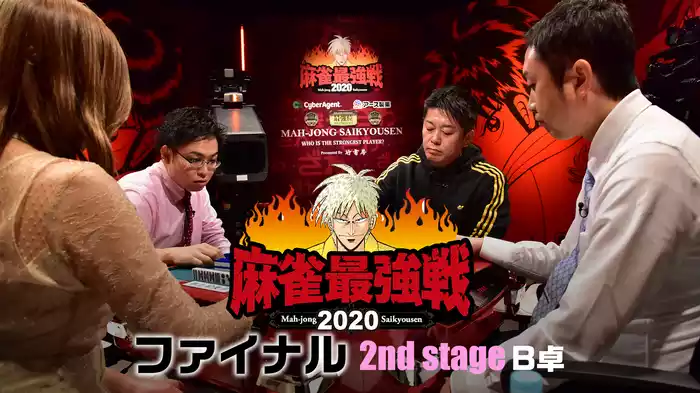 麻雀最強戦2020 ファイナル 2nd stage Ｂ卓