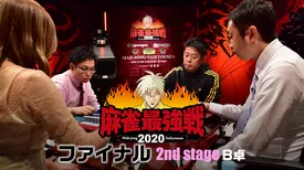 麻雀最強戦2020 ファイナル 2nd stage Ｂ卓